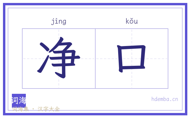 净口的书法字