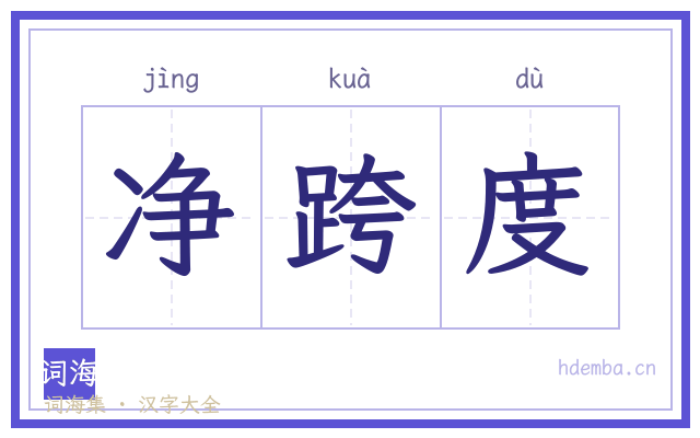 净跨度的书法字