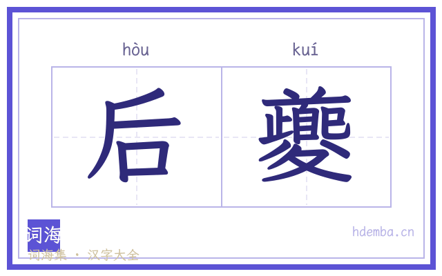后夔的书法字