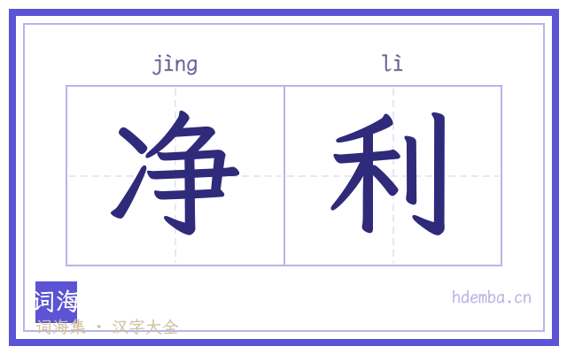 净利的书法字