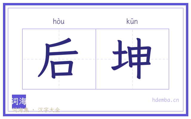 后坤的书法字