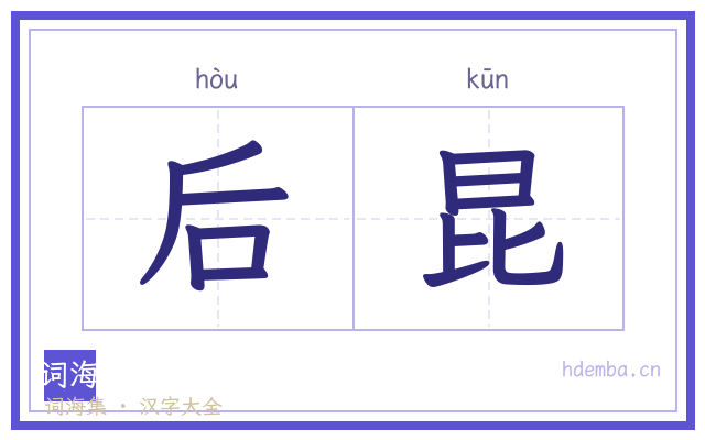 后昆的书法字