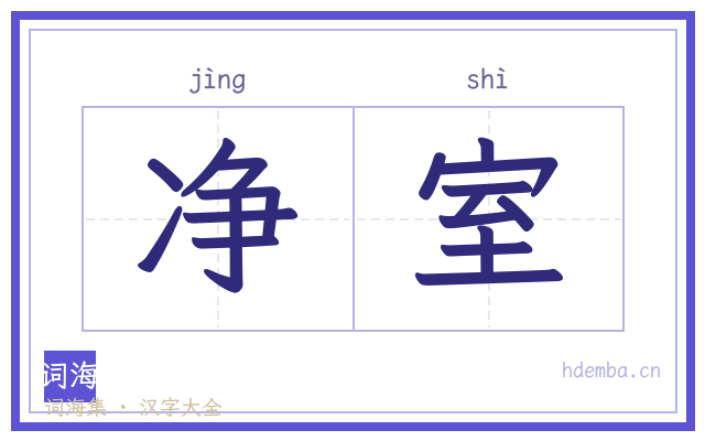 净室的书法字