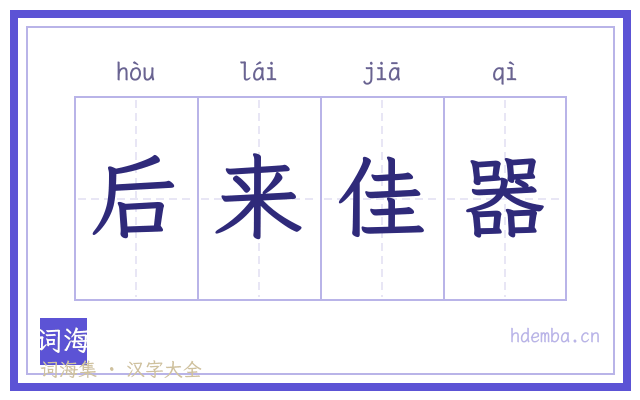 后来佳器的书法字