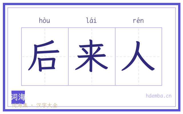 后来人的书法字