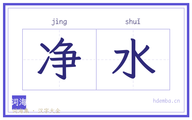 净水的书法字
