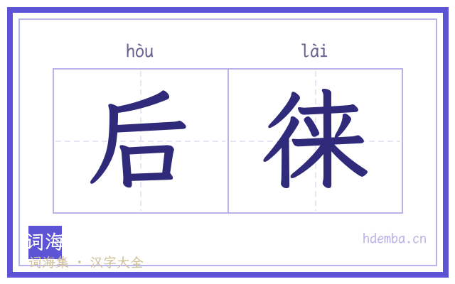 后徕的书法字