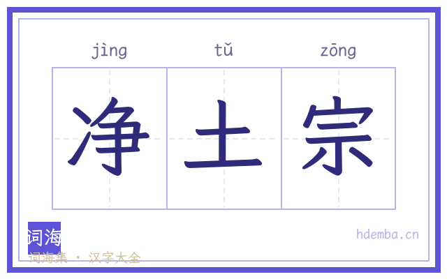 净土宗的书法字