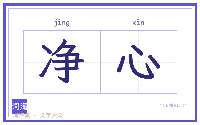 净心的书法字
