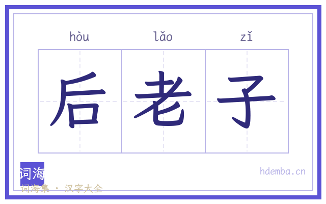 后老子的书法字