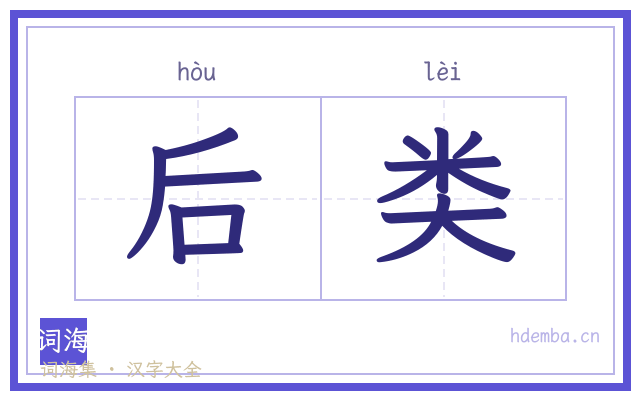 后类的书法字