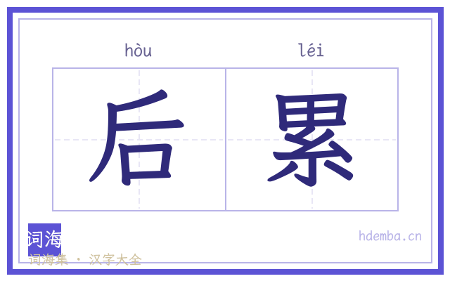 后累的书法字