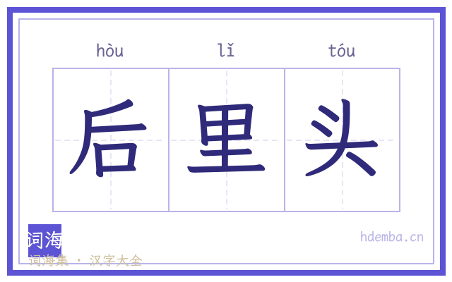 后里头的书法字