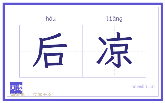 后凉的书法字