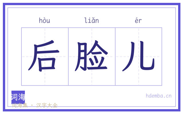后脸儿的书法字