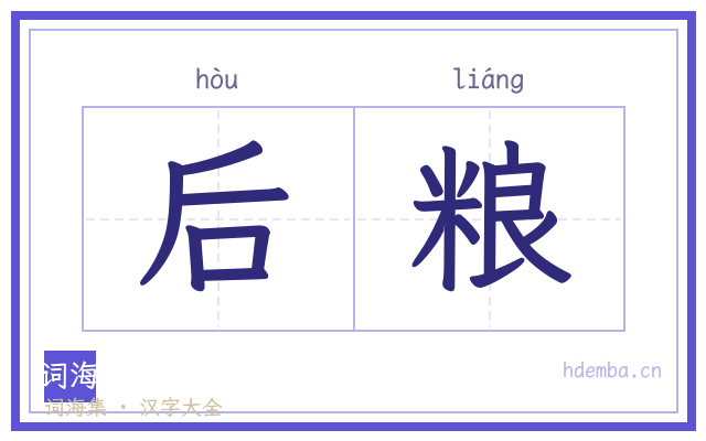 后粮的书法字