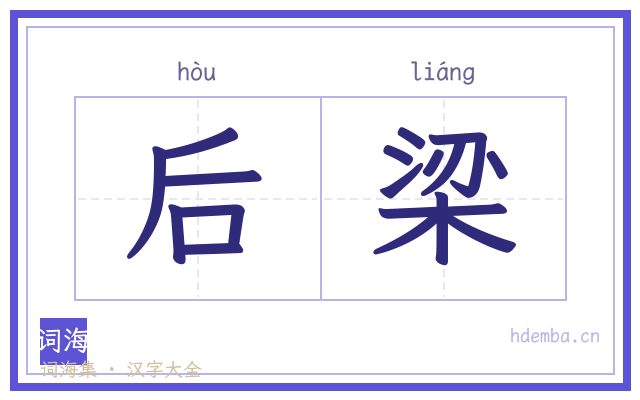 后梁的书法字