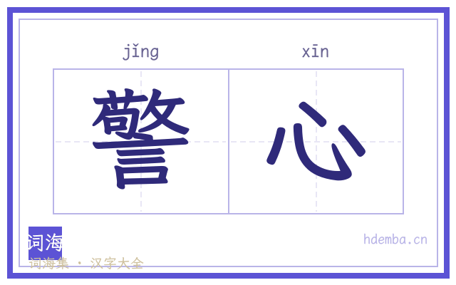 警心的书法字