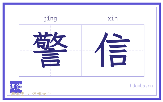 警信的书法字