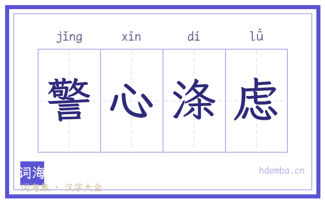 警心涤虑的书法字