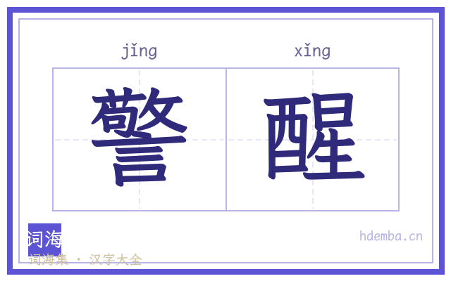 警醒的书法字