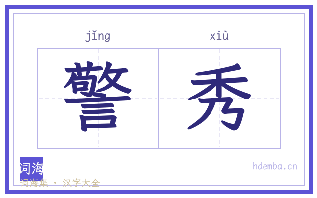 警秀的书法字