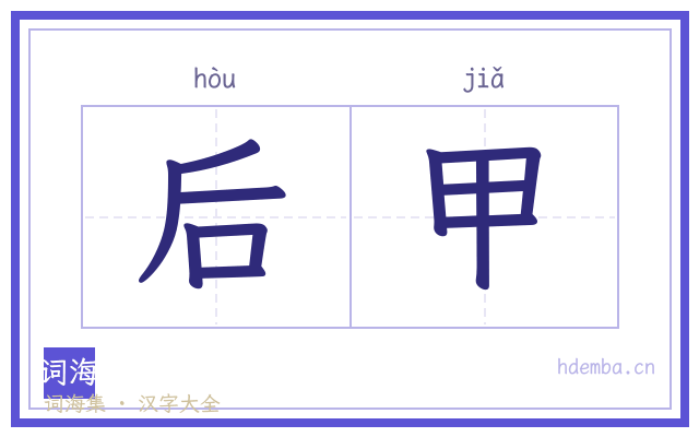后甲的书法字