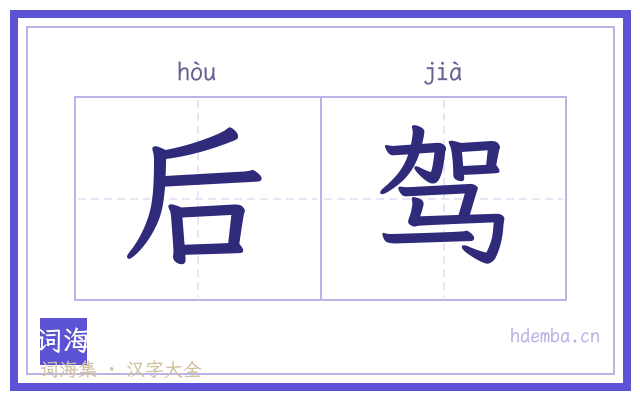 后驾的书法字