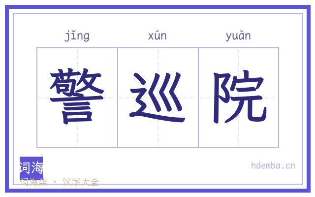 警巡院的书法字