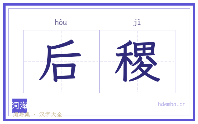 后稷的书法字