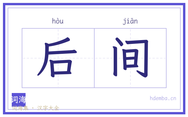 后间的书法字