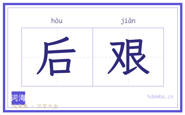 后艰的书法字