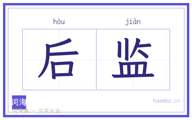 后监的书法字