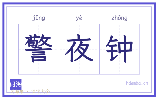 警夜钟的书法字