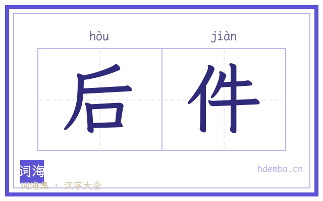 后件的书法字