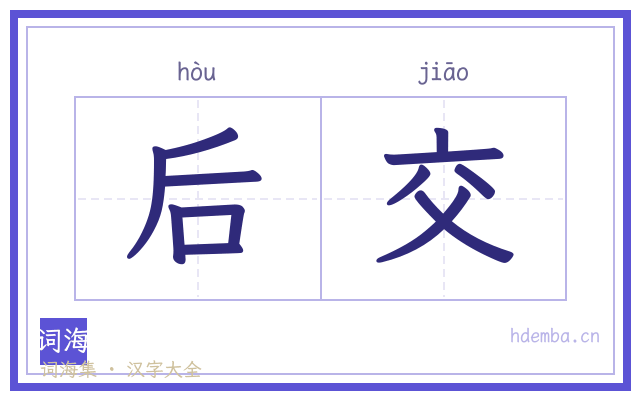 后交的书法字