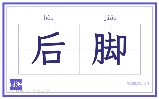 后脚的书法字