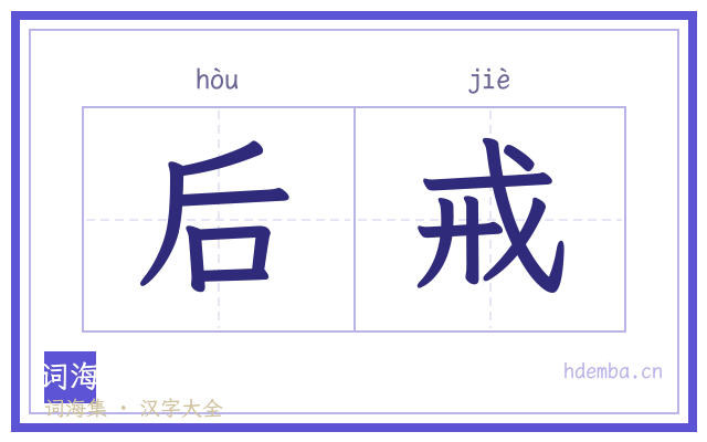 后戒的书法字