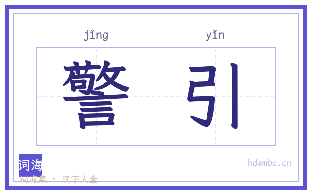 警引的书法字