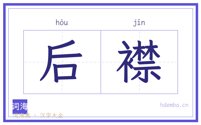 后襟的书法字
