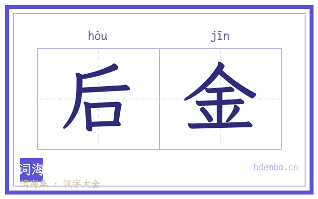 后金的书法字
