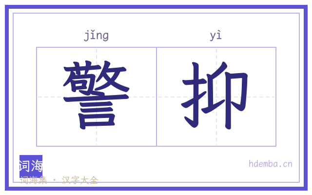 警抑的书法字