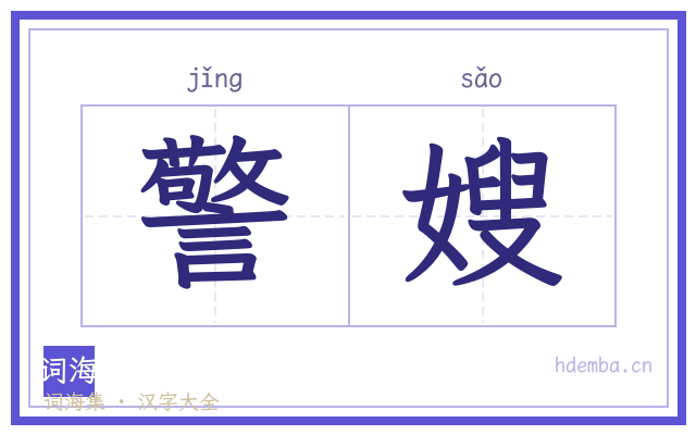 警嫂的书法字