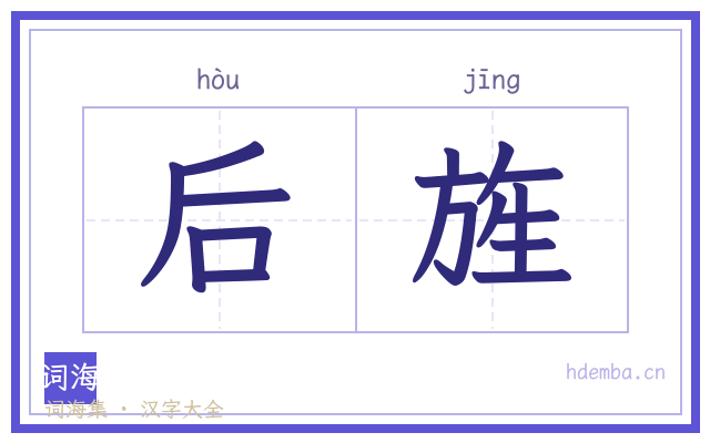 后旌的书法字