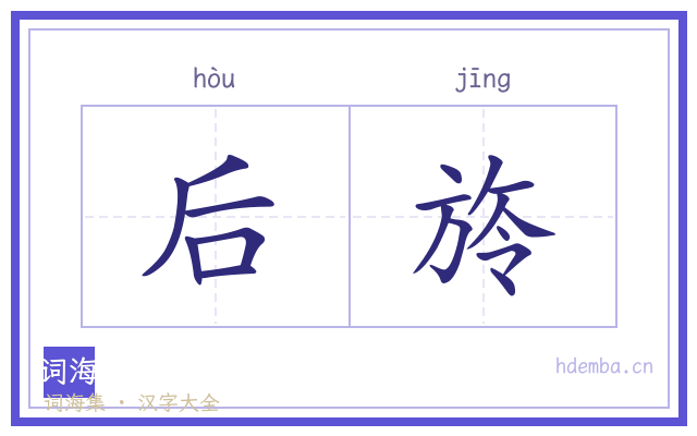 后旍的书法字