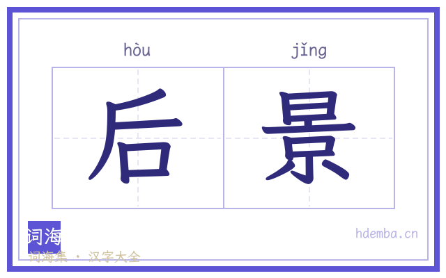后景的书法字