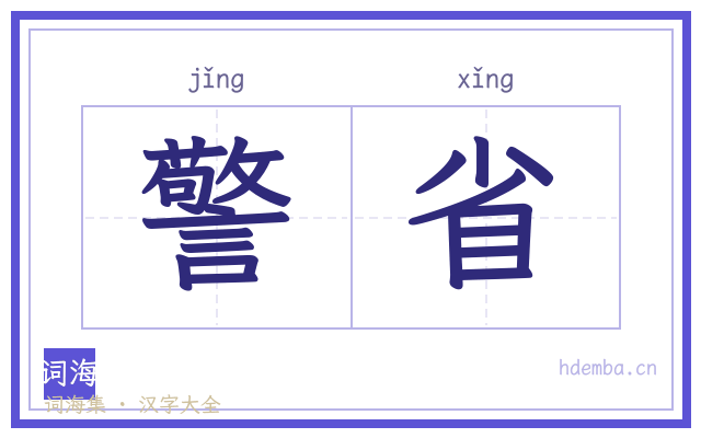 警省的书法字