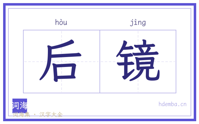 后镜的书法字