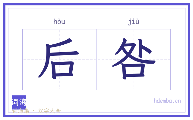 后咎的书法字