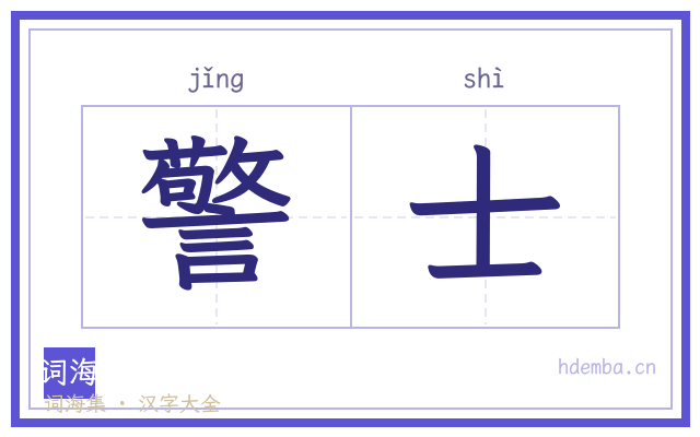 警士的书法字